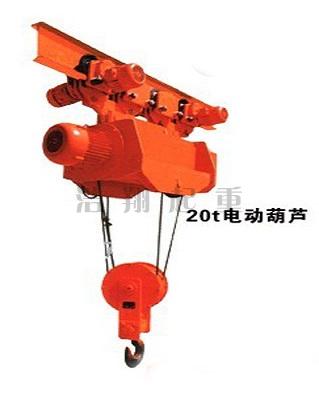 大噸位鋼絲繩電動葫蘆